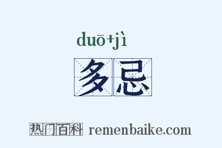 多忌是什么意思的图片